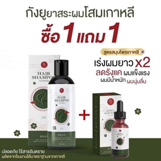 [ส่งฟรี] 1 แถม 1 กังยูยาสระผมโสมเกาหลี Gung U สมุนไพรเกาหลี ลดผมร่วง ลดรังแค เร่งผมยาว บำรุงเส้นผม แชมพูกังยู ของแท้