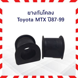 ยางกันโคลง Toyota MTX ปี 87-99