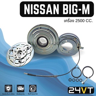 คลัชคอมแอร์ นิสสัน บิ๊กเอ็ม ฟรอนเทีย (เครื่อง 2500) NISSAN BIG-M FRONTIER 2.5CC คอมแอร์ คอมใหม่ คลัชคอม ชุดคลัช มูเล่ย์