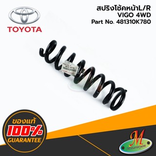 TOYOTA - 481310K780 สปริงโช้คหน้าL/R VIGO 4WD ของแท้