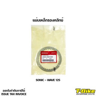 แผ่นเหล็กรองคลัทช์ SONIC - WAVE 125 แท้ศูนย์ [22321-KGH-600]