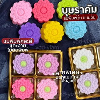 พิมพ์ขนม พิมพ์วุ้น บุษราคัม 5cm / 6ชิ้น