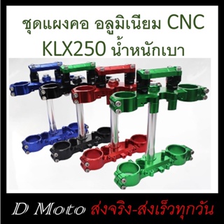 ชุด แผงคอ หน้า บนล่าง พร้อมตุ๊กตาแฮนด์ อ้วน 28 มิล ตรงรุ่น KLX และ Dtracker 250 ปี 2012-2022