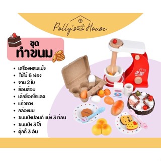 POLLY ของเล่นไม้ ชุดทำขนม พร้อมอุปกรณ์