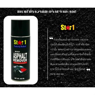 St⭐r1 ผลิตภัณฑ์ขจัดคราบยางมะตอย Asphalt Remover คราบกาวเหนียวฝั่งแน่น ออกง่ายไม่ต้องเปลืองแรง ปริมาณ 450ml