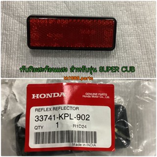 ทับทิมสะท้อนแสงติดบังโคลนหลัง อะไหล่แท้ HONDA 33741-KPL-902 สำหรับรุ่น MSX125SF SUPER CUB ZOOMER-X