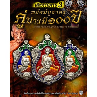 เสือคาบดาบ 4 รุ่นสุดท้าย..โคตรพยัคฆ์คำรามบารมี ๑๐๐ ปี หลวงพ่อพัฒน์ ปุญญกาโม วัดห้วยด้วน **เลือกเนื้อเองได้เลย *รับประกัน