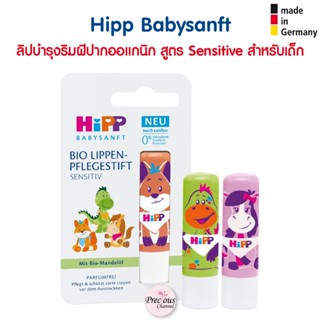 Hipp ลิปแคร์ลิปบำรุงริมฝีปากออแกนิก สูตร Sensitive สำหรับเด็ก Hipp Babysanft Lippenpflegestift sensitiv จากเยอรมัน