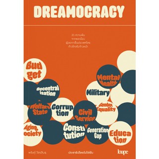 DREAMOCRACY ประชาธิปไตยไม่ใช่ฝัน