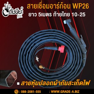 สายเชื่อมอาร์กอนWP26 ข้อต่อท้ายไทย10-25 สายผ้ากันสะเก็ดไฟยาวแท้ 5เมตร