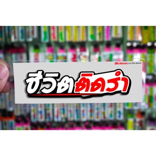 สติกเกอร์ ชีวิตติดรำ ติดรถมอเตอร์ไซค์ สายซิ่ง 3M