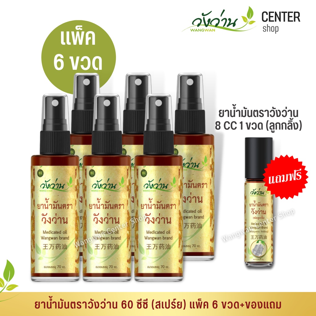 [ขายส่งยกแพ็คสุดคุ้ม]ยาน้ำมัน ตราวังว่าน 60 cc (ชนิดสเปรย์) 6 ขวด+แถมฟรี 8 CC (ลูกกลิ้ง)