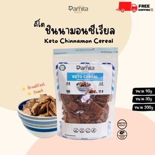 อาหารเช้าซีเรียล คีโต ชินนามอน (Keto Cereal Cinnamon French Toast) ไม่มีแป้ง ไม่มีน้ำตาล ไม่แลคโตส