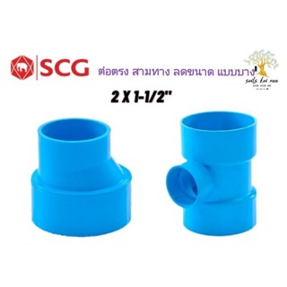 SCG ต่อตรงลด สามทางลด แบบบาง อุปกรณ์ท่อร้อยสายไฟ PVC สีฟ้า ขนาด 2นิ้ว ลดเป็น 1-1/2 นิ้ว เอสซีจี