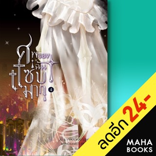 ศพของฉันแซ่บมาก 1-4 (4เล่มจบ) | ห้องสมุดดอตคอม Xue yuan you ling