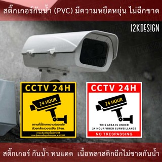 ป้ายเตือน PDPA ป้าย CCTV สถานที่นี้มีกล้องวงจรปิด 24ชั่วโมง  ป้ายเตือนมีกล้องวงจรปิด