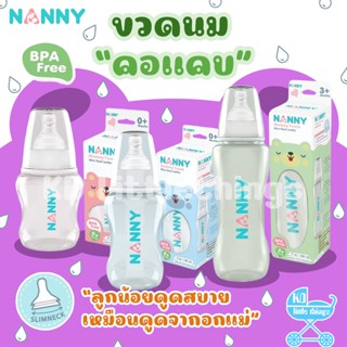 ขวดนมคอแคบ Nanny  Slim Neck ขวดนม 3,5,9 ออนซ์ พร้อมจุกนมซิลิโคนลดอาการโคลิค จุกนมมีระบบวาล์ว