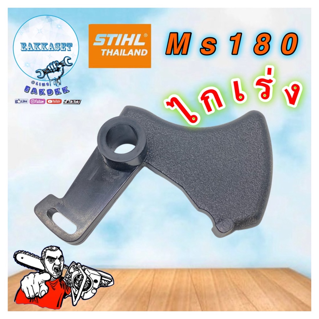 ไกเร่งเลื่อยยนต์ STIHL Ms180