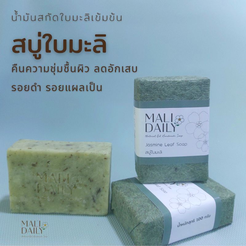 สบู่แฮนด์เมดน้ำมันธรรมชาติ สครับใบมะลิ สบู่น้ำมันธรรมชาติ ไม่ใส่สารเร่งฟอง อ่อนโยนต่อผิวหน้าและผิวกาย