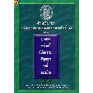 คำอธิบายหลักกฎหมายแพ่งและพาณิชย์ 1 ว่าด้วย บุคคล ทรัพย์ นิติกรรม สัญญา หนี้ ละเมิด