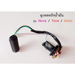 ลูกลอยถังน้ำมัน Nova,tena,smile,ใส่ได้ทุกรุ่นที่เเจ้งไว้ อะไหล่ทดเเทน คุณภาพเยี่ยม