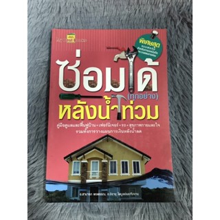 หนังสือซ่อมได้ทุกอย่างหลังน้ำท่วม