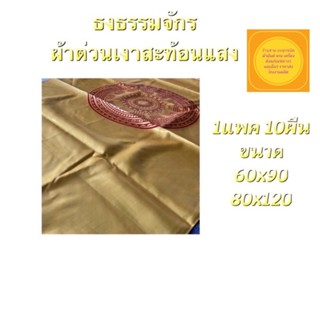 ธงธรรมจักร ผ้าต่วนเงา มีหลายขนาดให้เลือก แพค 10 ผืน พร้อมส่ง