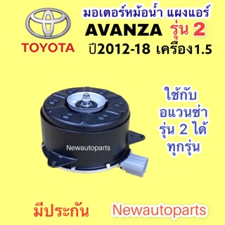 มอเตอร์ หม้อนำ้ โตโยต้า อแวนซ่า เครื่อง 1.5 ปี 2012-17 รุ่น 2 พัดลมแอร์  TOYOTA AVANZA มอเตอร์เป่าแผงแอร์ มอเตอร์แอร์