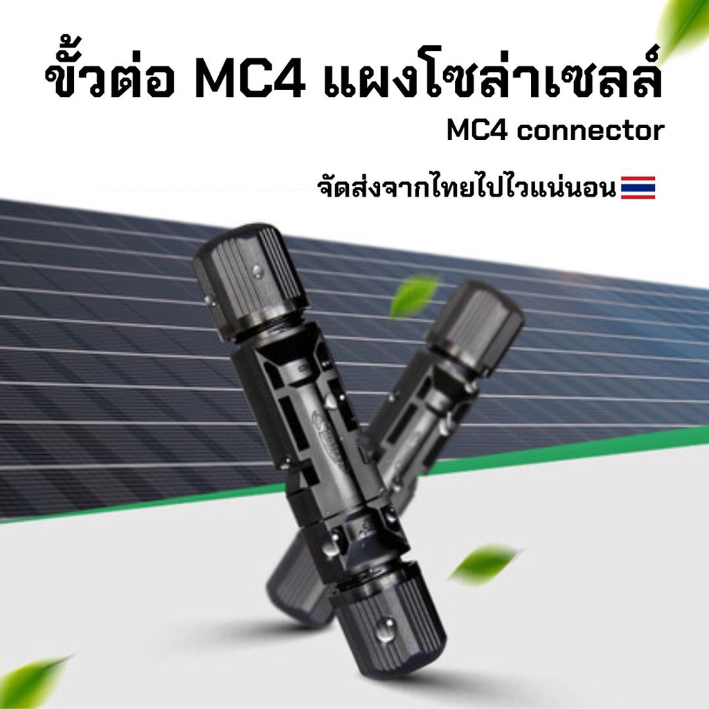 ขั้วต่อสายไฟ โซลาเซลล์ Solar cell ขั้วต่อแผงโซลาเซลล์ MC4 ขั้วต่อเชื่อมสายไฟ MC4 ปลั๊กขั้วต่อ โซลาเซ