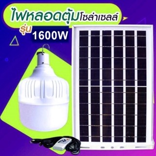 ไฟหลอดตุ้ม LED 1600W ไฟโซล่าเซล แผงโซล่าเซลล์และหลอดไฟ ไฟโซล่าเซลล์  Solar cell ไฟพลังงานแสงอาทิตย์ Solar Light ไฟจัมโบ้