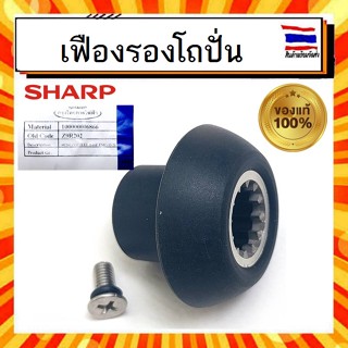 เฟืองรองโถปั่น เครื่องปั่น ชาร์ป SHARP Sharp sharp รุ่น EMC-15 EMC-21 Part Z9R202 อะไหล่แท้จากบริษัท 100%