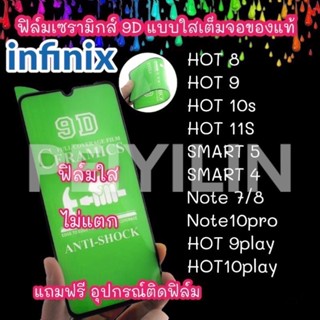 🔥🔥🔥ฟิล์มเซรามิก infinix แบบใส เต็มจอของแท้ ฟิล์มกันรอย ฟิล์มพลาสติก ไม่แตก 9D+ ไม่ใช่ กระจก hot 8 9 10 play samrt5 10pro