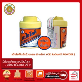 แป้งโยคีในรัศมีวงกลม ขนาด 60 กรัม. ( YOKI RADIAN POWER )