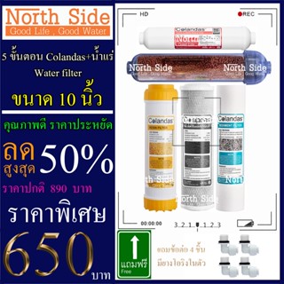 Shock Price#ไส้กรองน้ำมาตราฐาน 5 ขั้นตอนขนาด10นิ้วยี่ห้อColandas(PP+CTO+เรซิ่น+น้ำแร่"+PCB10")#ราคาถูกมาก#ราคาสุดคุ้ม