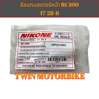 ซีลแกนสเตอร์หน้า 17-28-6 RC100,AKIRA,SWING