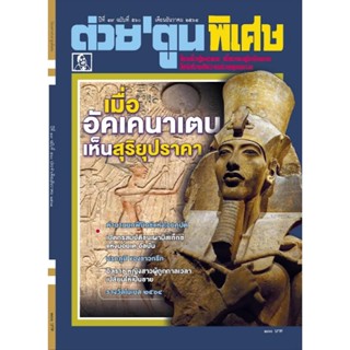 ต่วยตูนพิเศษ ธันวาคม 2564