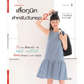 หนังสือ เสื้อทูนิคสำหรับวันหยุด 2   นำเสนอแบบเสื้อทูนิคสไตล์สำหรับวันหยุด ให้แบบมากถึง 33 แบบ แบบเสื้อยอดฮิต จากหนังสือต