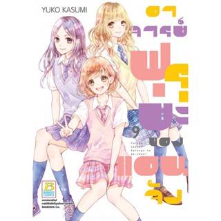 อาจารย์ฟุรุยะของแอนจัง เล่ม 1-9 มือ 1 พร้อมส่ง