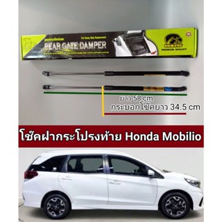 โช็คฝากระโปรงท้าย mobirio //ราคา1คู่