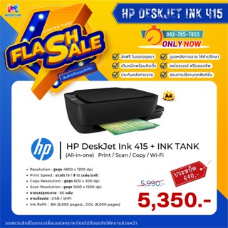 เครื่องปริ้นเตอร์อิงค์เจ็ท HP Ink Tank415 พร้อมหมึกแท้