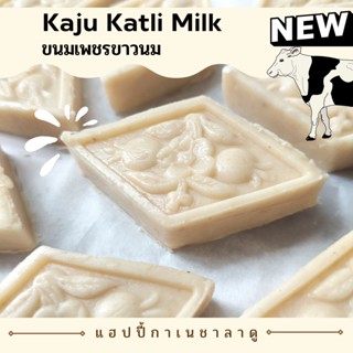 ขนมเพชรนม 1 ชิ้น ชิ้นใหญ่มาก (Kaju Katli Milk) บูชาพระแม่ลักษมี พร้อมส่งทุกวันจันทร์-เสาร์ (ปรับสูตรใหม่)