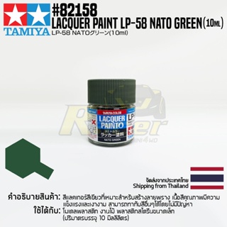 [สีแลคเกอร์] TAMIYA 82158 Lacquer Paint LP-58 Nato Green (Flat, 10ml) สีทามิย่าแท้ paint