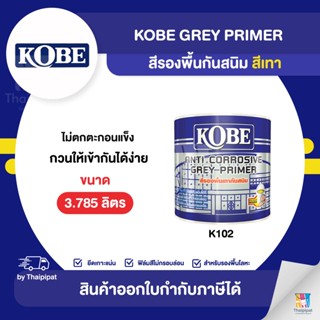 KOBE Grey Primer สีรองพื้นกันสนิมเทา #K102 ขนาด 3.785 ลิตร | Thaipipat - ไทพิพัฒน์