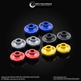 บู๊ชล้อหน้ากลึง REVOLUTION ADV-350/FORZA-300,350 NEW ราคา 380 บาท/คู่