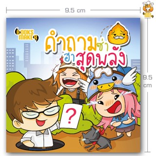 Booksmaker หนังสือคำถามซ่าส์ ฮาสุดพลัง อะไรเอ่ย คำถามกวน คำถามฮา ปัญหาเชาวน์