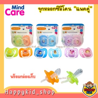 **แพคคู่** Mind Care มายด์แคร์ จุกหลอกซิลิโคน หัวแบน และ หัวกลม พร้อมกล่องเก็บ