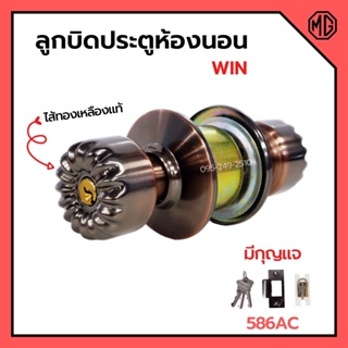 🔓 ลูกบิดประตูห้องนอน ไส้ทองเหลืองแท้ สีรมดำ มีกุญแจ SUPER WIN รุ่น 586-AC📌