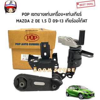 MAZDA ชุดยางแท่นเครื่องเกียร์ออโต้AT MAZDA 2 DE 1.5 ปี 09-13 รุ่น 4ประตูและ5ประตู แบรนด์ POP มาสด้า2 รุ่นแรก