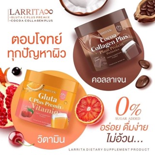 Larrita วิตามินผิวปราง วิตามินซี กลูต้าส้ม โกโก้ คอลลาเจน ฟื้นฟูผิว นุ่มชุ่มชื้น กระจ่างใส ปริมาณ 150 G.