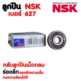 ลูกปืน NSK เบอร์ 627 (ราคาต่อ 1 ตลับ)